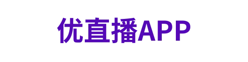 优直播官网